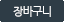 ��ٱ��� ��ư